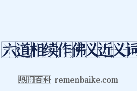 六道相续作佛义近义词是什么意思的图片
